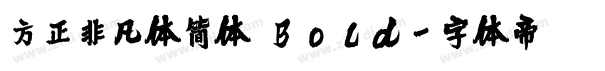 方正非凡体简体 Bold字体转换
